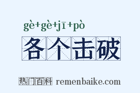 各个击破是什么意思的图片